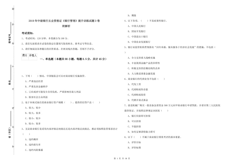 2019年中级银行从业资格证《银行管理》提升训练试题D卷 附解析.doc_第1页