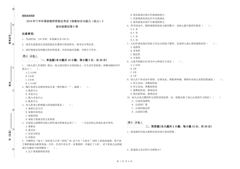 2019年下半年国家教师资格证考试《保教知识与能力（幼儿）》综合检测试卷D卷.doc_第1页