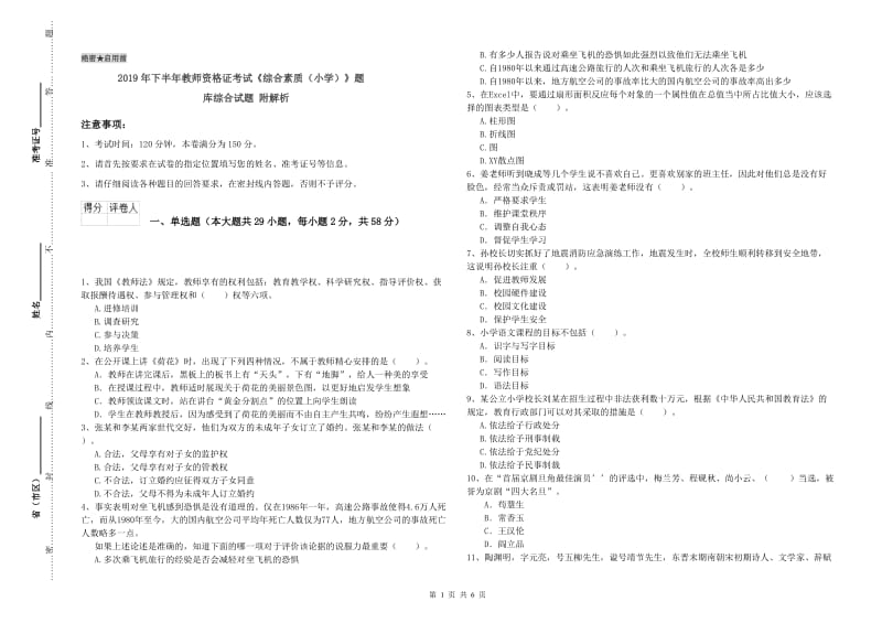 2019年下半年教师资格证考试《综合素质（小学）》题库综合试题 附解析.doc_第1页