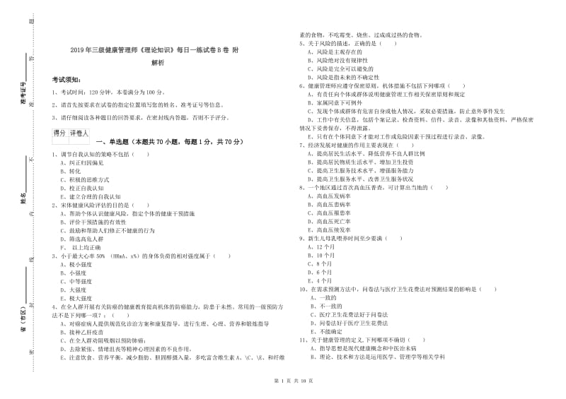 2019年三级健康管理师《理论知识》每日一练试卷B卷 附解析.doc_第1页