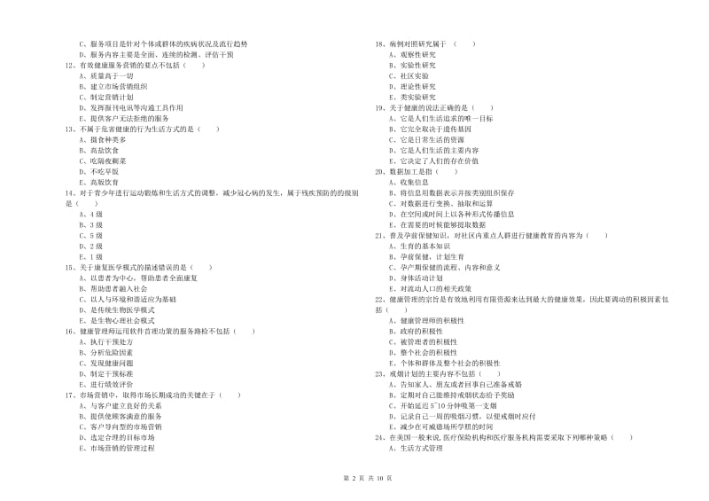 2019年三级健康管理师《理论知识》每日一练试卷B卷 附解析.doc_第2页