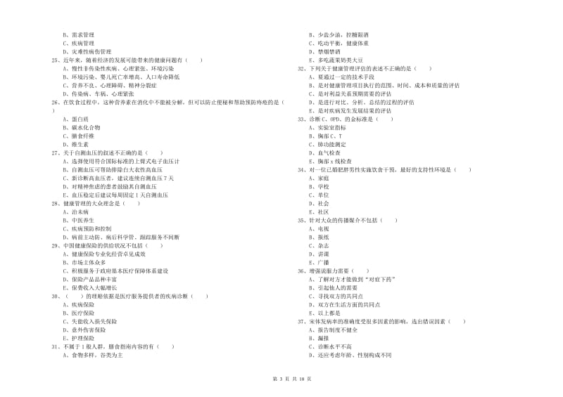 2019年三级健康管理师《理论知识》每日一练试卷B卷 附解析.doc_第3页