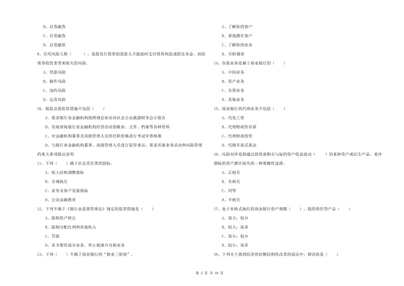 2019年中级银行从业资格考试《银行管理》每周一练试题A卷 附解析.doc_第2页