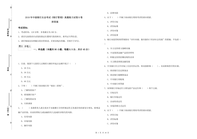 2019年中级银行从业考试《银行管理》真题练习试卷B卷 附答案.doc_第1页