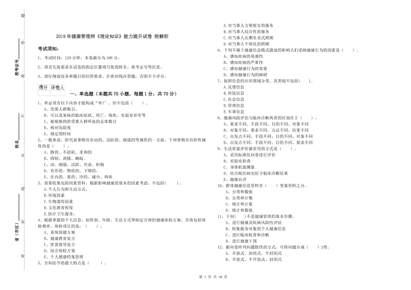 2019年健康管理师《理论知识》能力提升试卷 附解析.doc_第1页