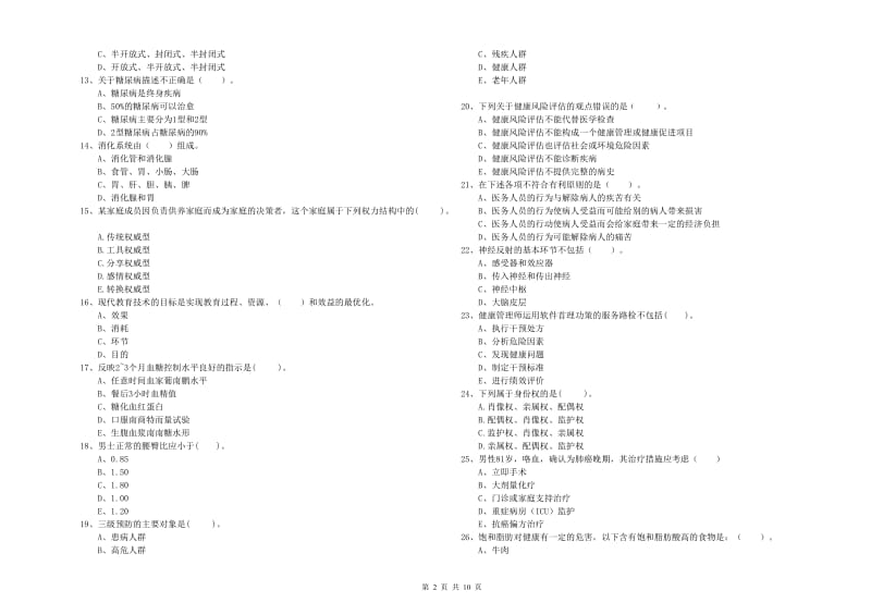 2019年健康管理师《理论知识》能力提升试卷 附解析.doc_第2页