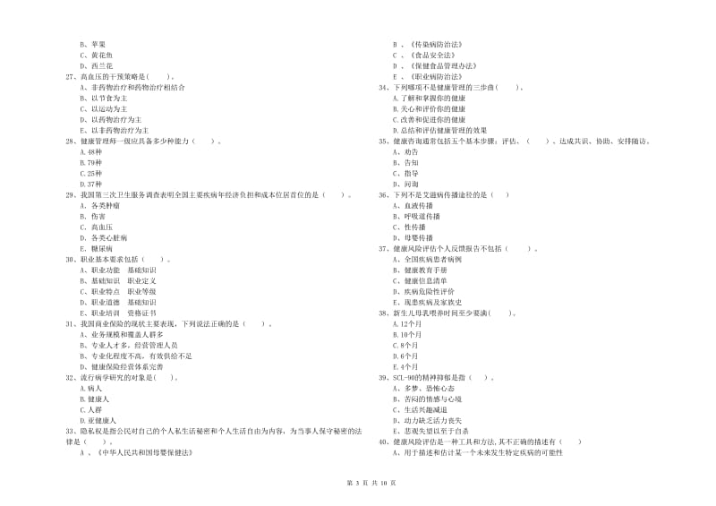 2019年健康管理师《理论知识》能力提升试卷 附解析.doc_第3页