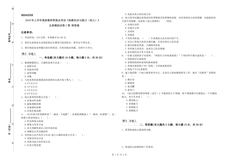 2019年上半年国家教师资格证考试《保教知识与能力（幼儿）》全真模拟试卷C卷 附答案.doc_第1页