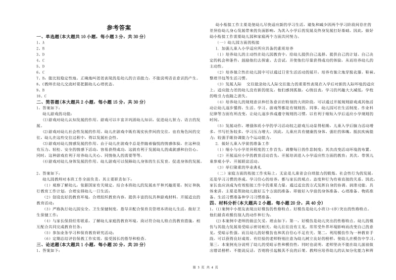 2019年上半年国家教师资格证考试《保教知识与能力（幼儿）》全真模拟试卷C卷 附答案.doc_第3页