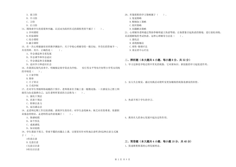 2019年下半年中学教师资格《教育知识与能力》考前冲刺试卷C卷 附解析.doc_第2页