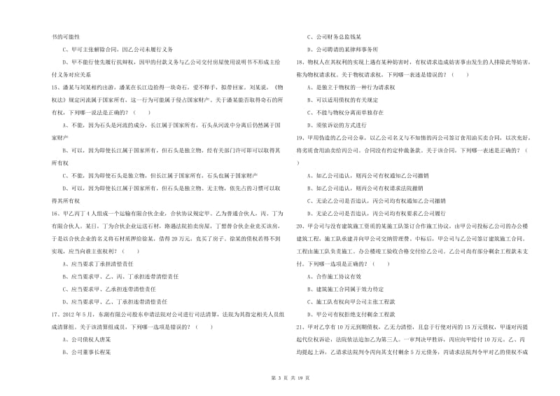 2019年下半年司法考试（试卷三）考前练习试卷 含答案.doc_第3页