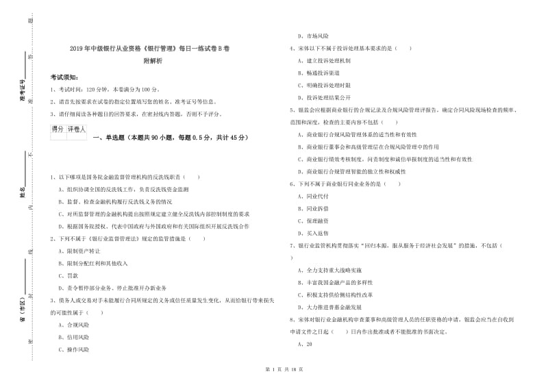 2019年中级银行从业资格《银行管理》每日一练试卷B卷 附解析.doc_第1页