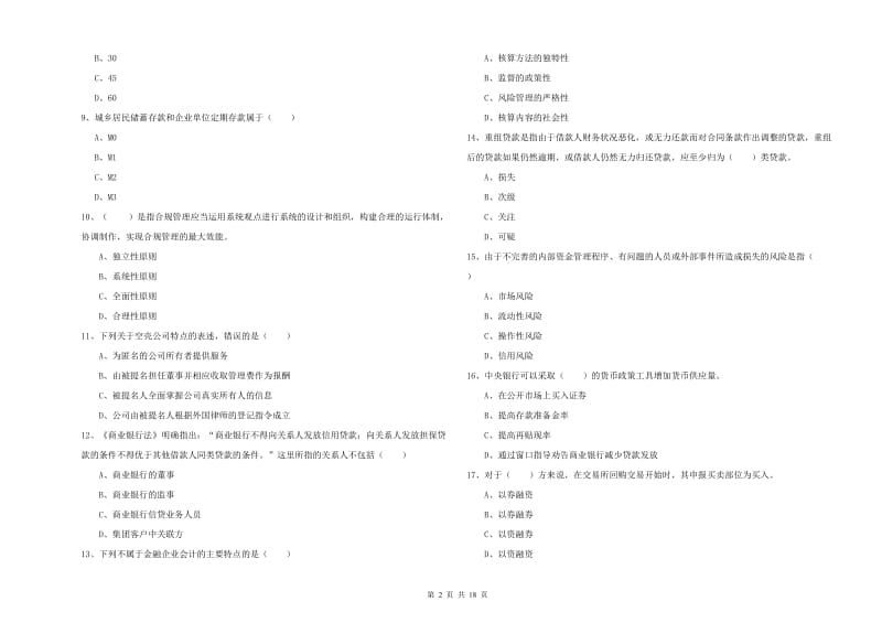 2019年中级银行从业资格《银行管理》每日一练试卷B卷 附解析.doc_第2页