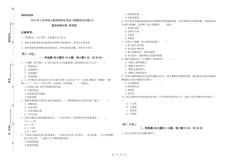 2019年上半年幼儿教师资格证考试《保教知识与能力》题库检测试卷 附答案.doc_第1页