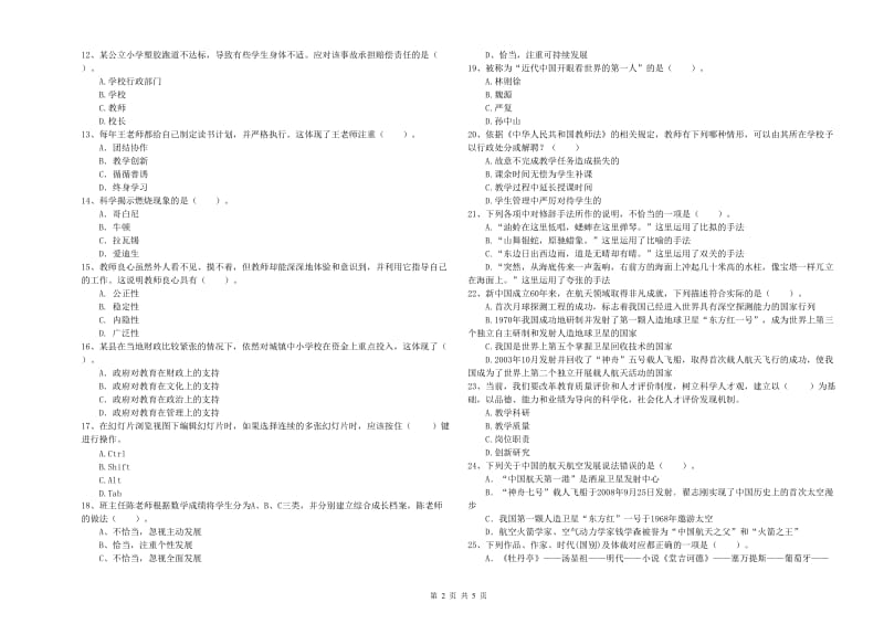 2019年下半年教师资格证考试《综合素质（小学）》模拟试题C卷 附答案.doc_第2页