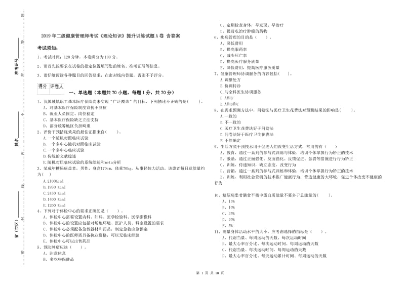 2019年二级健康管理师考试《理论知识》提升训练试题A卷 含答案.doc_第1页