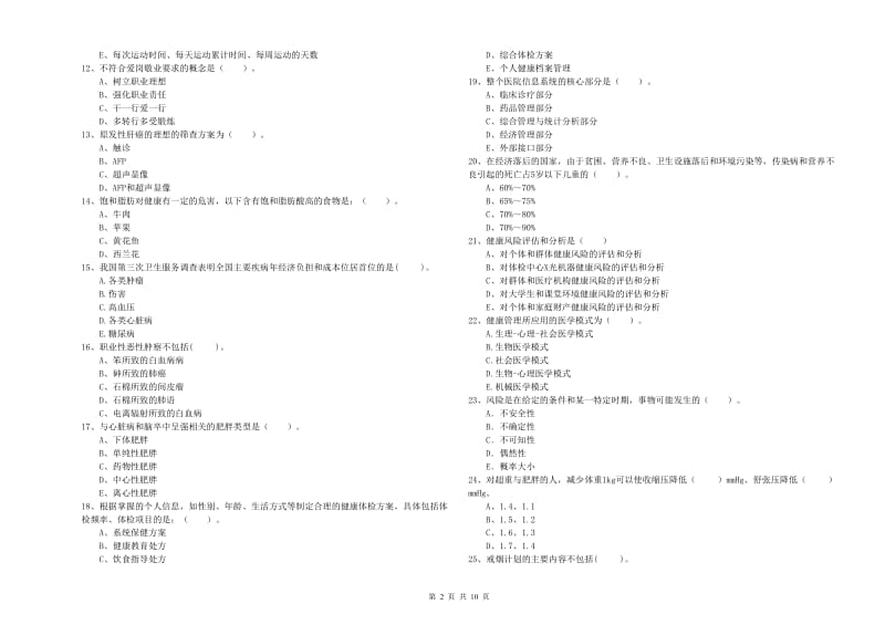 2019年二级健康管理师考试《理论知识》提升训练试题A卷 含答案.doc_第2页