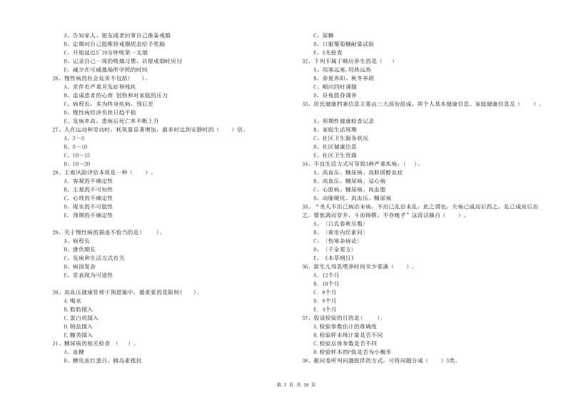 2019年二级健康管理师考试《理论知识》提升训练试题A卷 含答案.doc_第3页