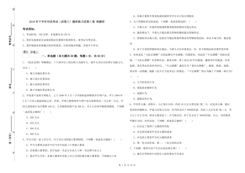 2019年下半年司法考试（试卷三）题库练习试卷C卷 附解析.doc_第1页