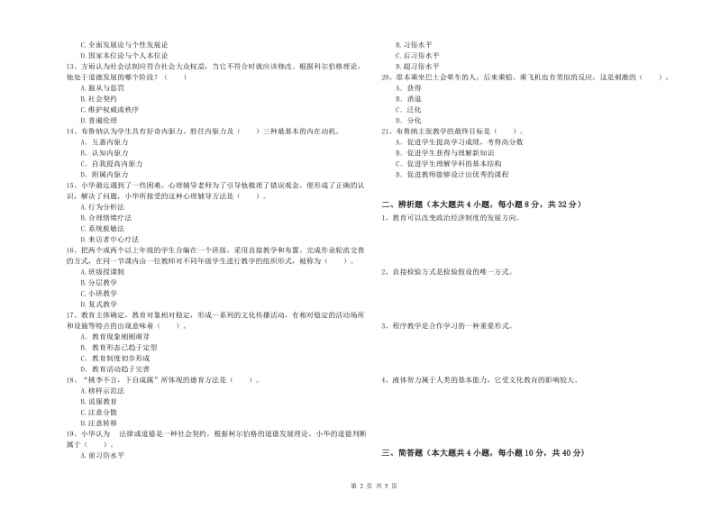 2019年下半年中学教师资格考试《教育知识与能力》综合检测试题C卷 附答案.doc_第2页