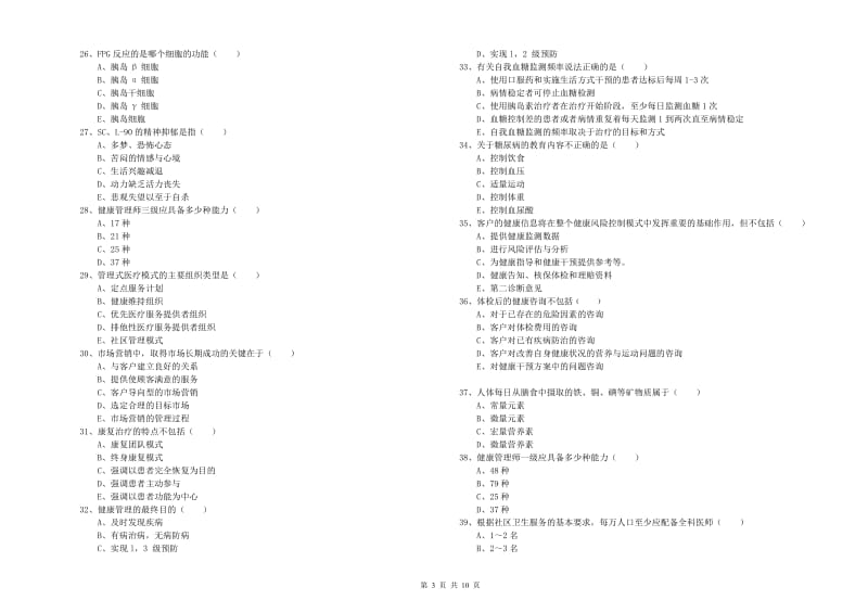 2019年三级健康管理师《理论知识》综合检测试题C卷.doc_第3页