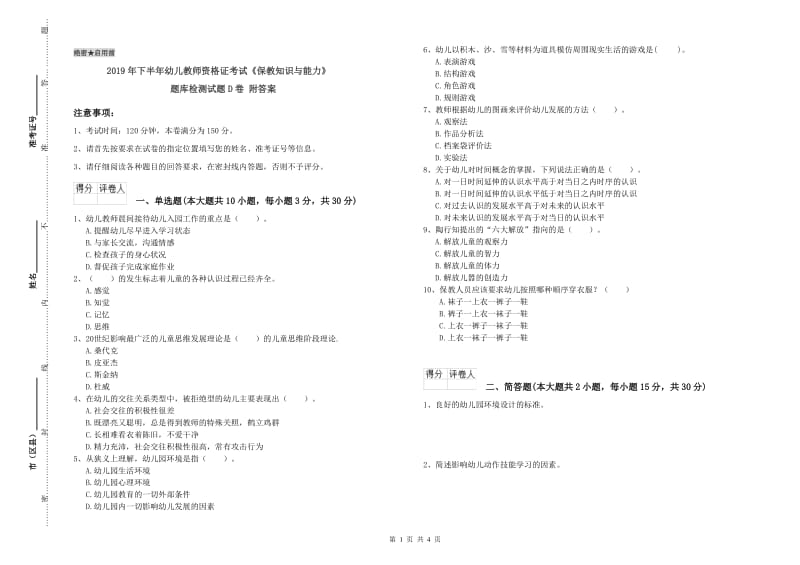 2019年下半年幼儿教师资格证考试《保教知识与能力》题库检测试题D卷 附答案.doc_第1页