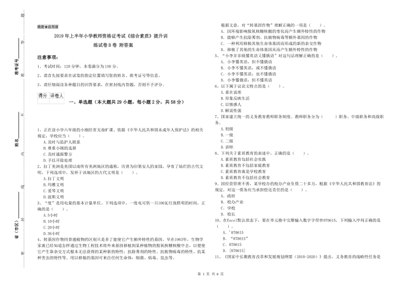 2019年上半年小学教师资格证考试《综合素质》提升训练试卷B卷 附答案.doc_第1页