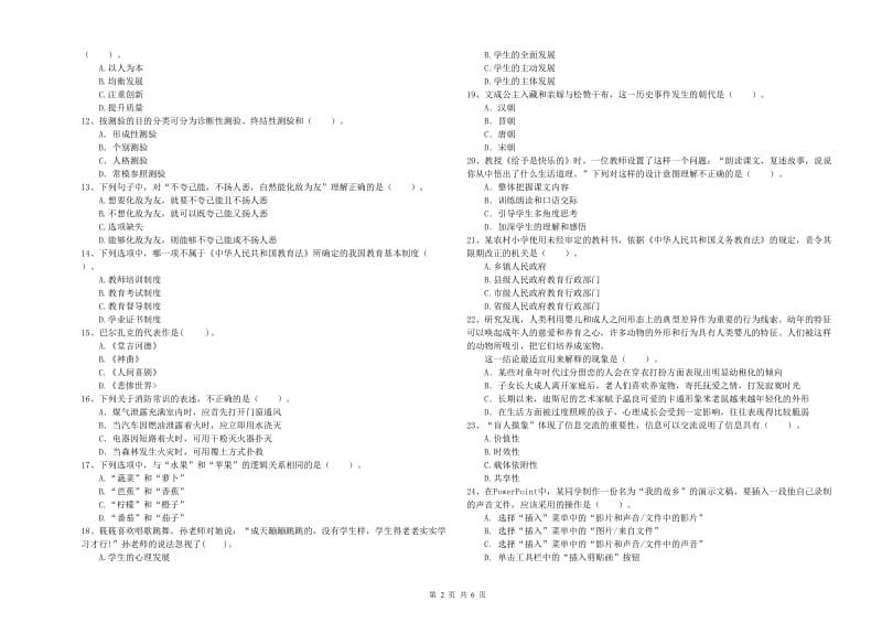 2019年上半年小学教师资格证考试《综合素质》提升训练试卷B卷 附答案.doc_第2页