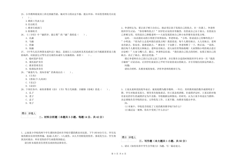 2019年上半年小学教师资格证考试《综合素质》提升训练试卷B卷 附答案.doc_第3页