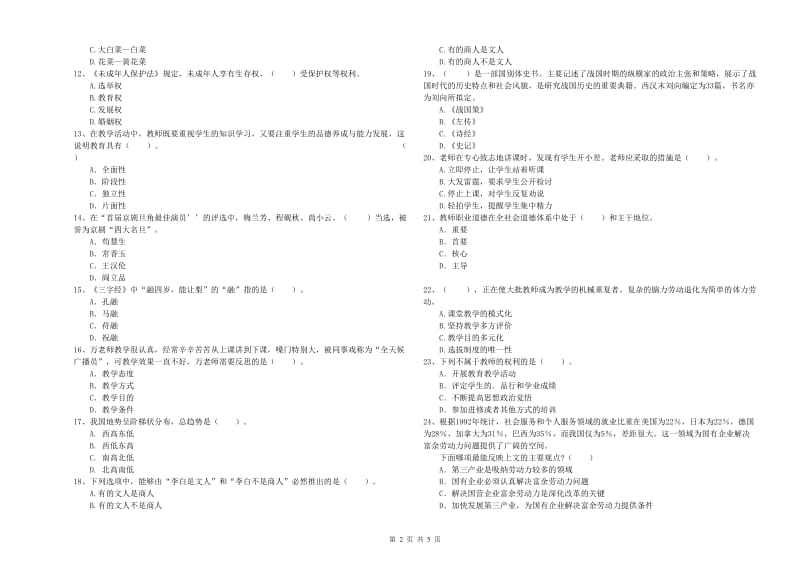 2019年上半年教师资格证考试《综合素质（小学）》模拟试卷B卷 附答案.doc_第2页