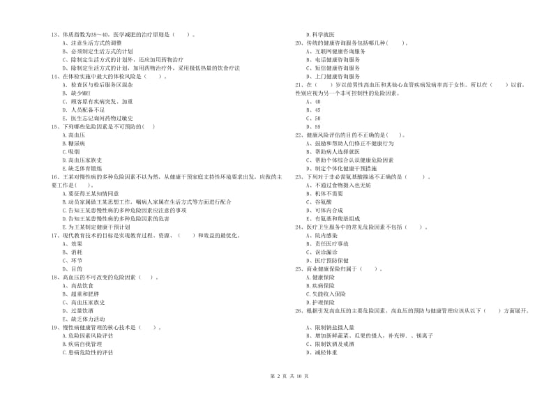 2019年健康管理师二级《理论知识》强化训练试卷 含答案.doc_第2页