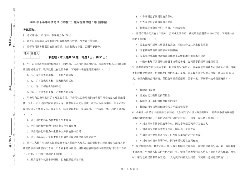 2019年下半年司法考试（试卷三）题库检测试题D卷 附答案.doc_第1页