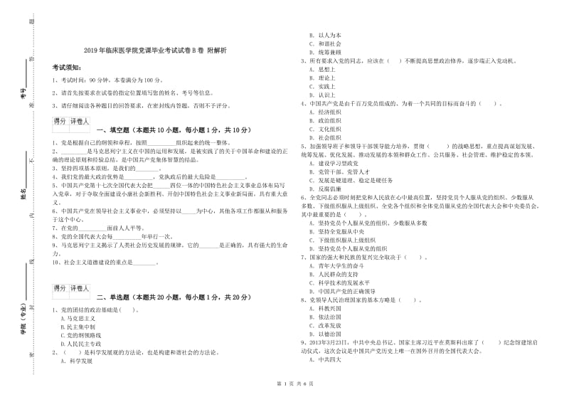 2019年临床医学院党课毕业考试试卷B卷 附解析.doc_第1页