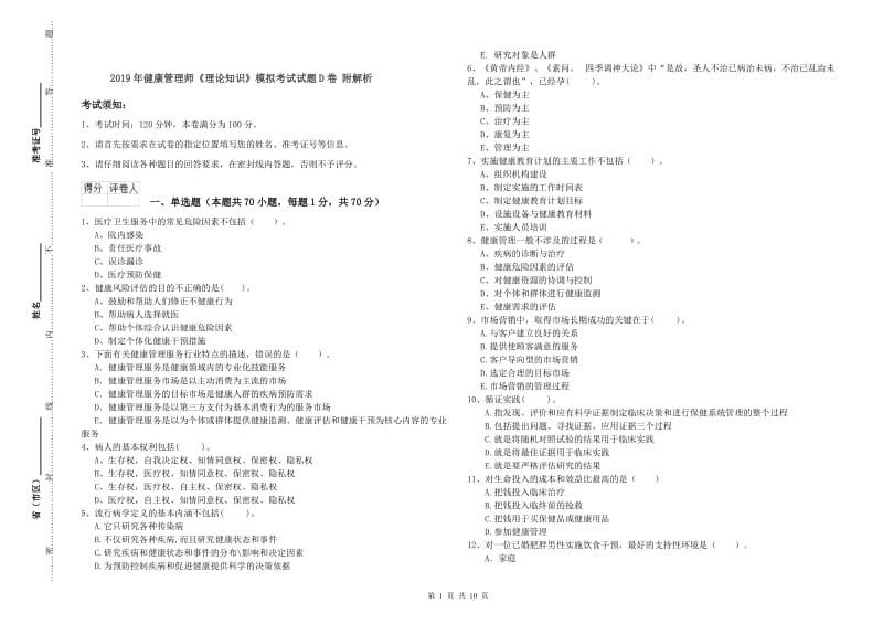 2019年健康管理师《理论知识》模拟考试试题D卷 附解析.doc_第1页