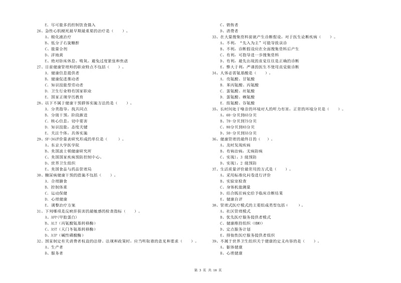 2019年健康管理师《理论知识》模拟考试试题D卷 附解析.doc_第3页