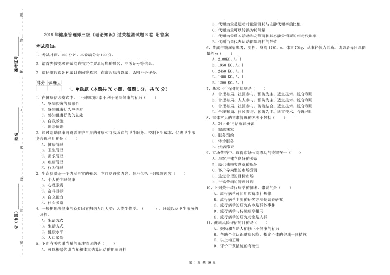 2019年健康管理师三级《理论知识》过关检测试题B卷 附答案.doc_第1页