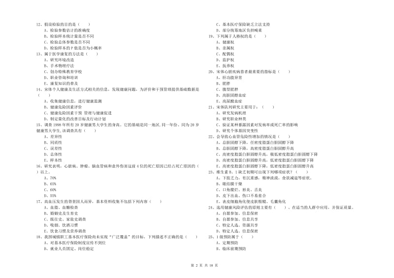 2019年健康管理师三级《理论知识》过关检测试题B卷 附答案.doc_第2页