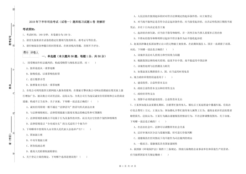 2019年下半年司法考试（试卷一）题库练习试题A卷 附解析.doc_第1页