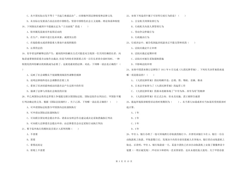 2019年下半年司法考试（试卷一）题库练习试题A卷 附解析.doc_第3页