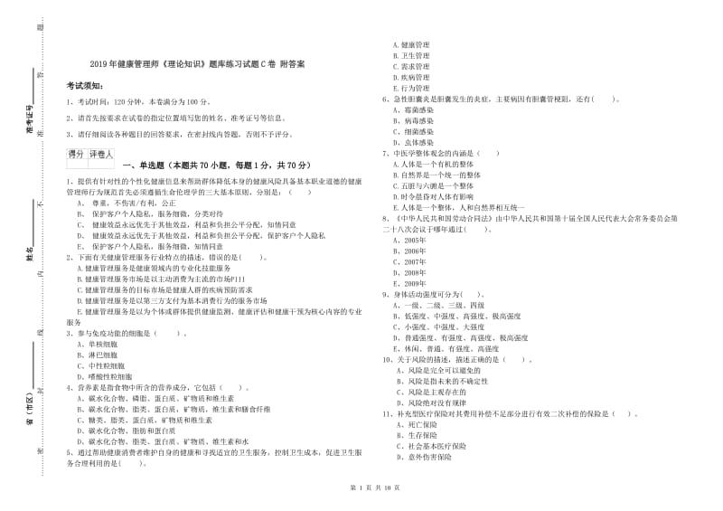 2019年健康管理师《理论知识》题库练习试题C卷 附答案.doc_第1页