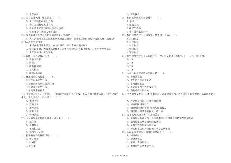 2019年健康管理师《理论知识》题库练习试题C卷 附答案.doc_第2页