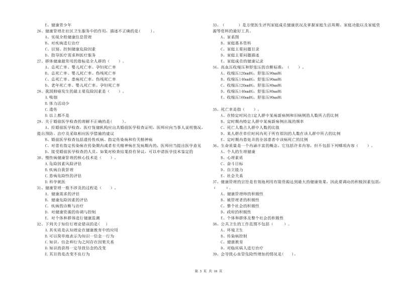 2019年健康管理师《理论知识》题库练习试题C卷 附答案.doc_第3页