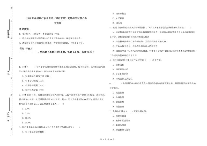 2019年中级银行从业考试《银行管理》真题练习试题C卷 含答案.doc_第1页