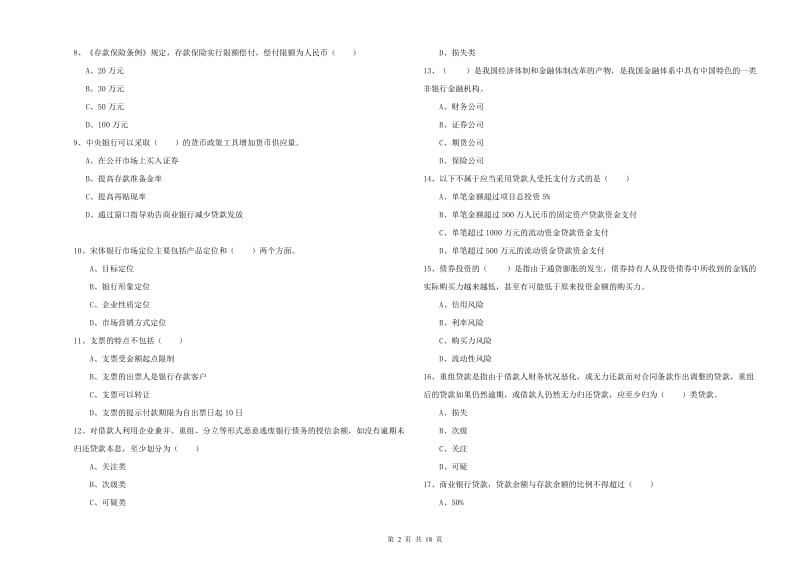 2019年中级银行从业考试《银行管理》真题练习试题C卷 含答案.doc_第2页