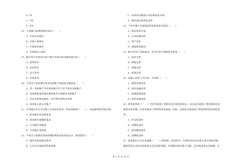 2019年中级银行从业考试《银行管理》真题练习试题C卷 含答案.doc_第3页