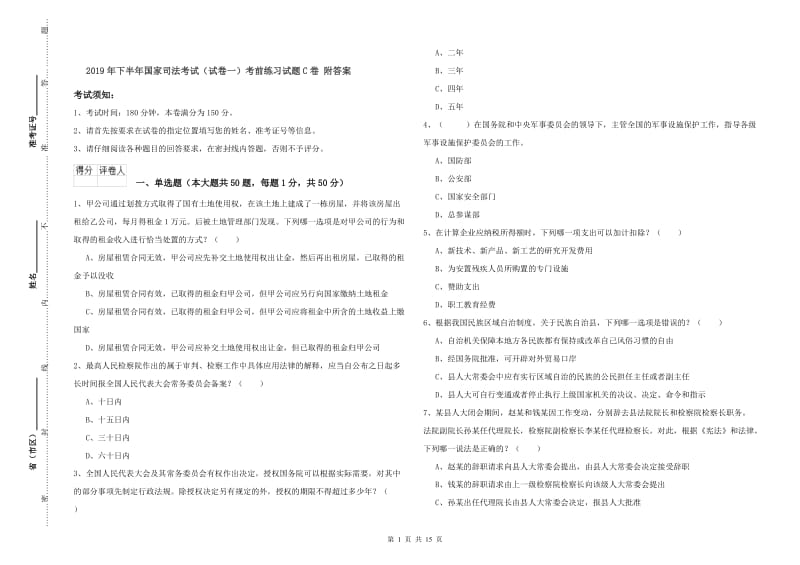 2019年下半年国家司法考试（试卷一）考前练习试题C卷 附答案.doc_第1页