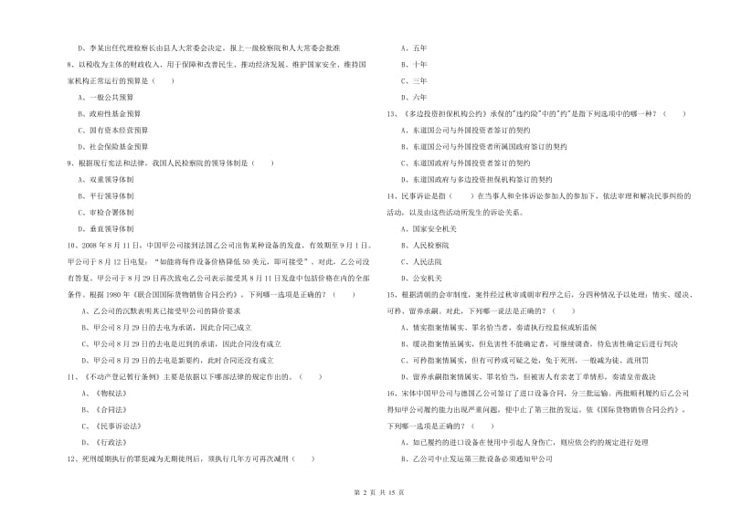 2019年下半年国家司法考试（试卷一）考前练习试题C卷 附答案.doc_第2页