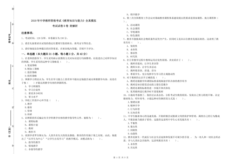 2019年中学教师资格考试《教育知识与能力》全真模拟考试试卷B卷 附解析.doc_第1页