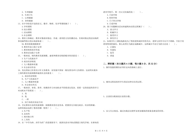 2019年上半年中学教师资格《教育知识与能力》模拟考试试题B卷 附答案.doc_第2页