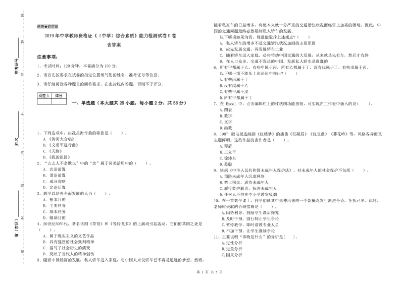 2019年中学教师资格证《（中学）综合素质》能力检测试卷D卷 含答案.doc_第1页